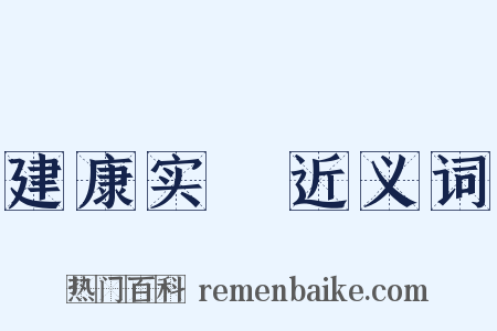 建康实録近义词是什么意思的图片